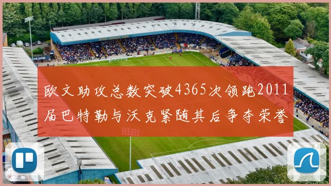 欧文助攻总数突破4365次领跑2011届巴特勒与沃克紧随其后争夺荣誉