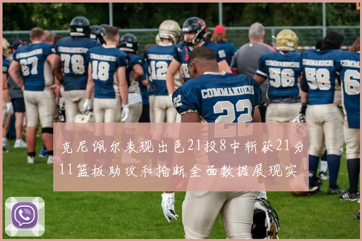 克尼佩尔表现出色21投8中斩获21分11篮板助攻和抢断全面数据展现实力