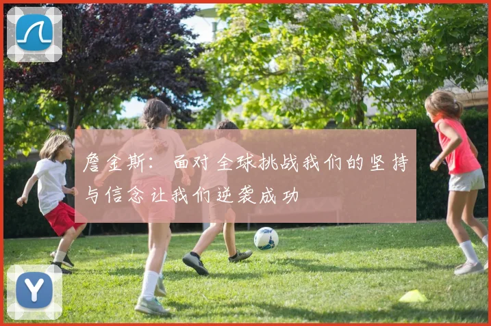 詹金斯：面对全球挑战我们的坚持与信念让我们逆袭成功