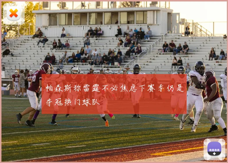 帕森斯称雷霆不必焦虑下赛季仍是夺冠热门球队
