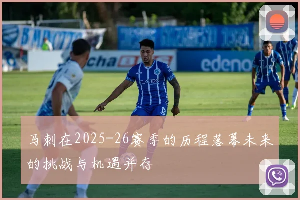 马刺在2025-26赛季的历程落幕未来的挑战与机遇并存