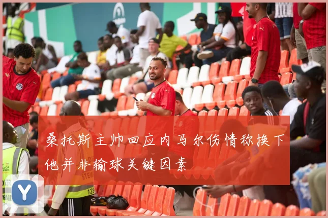 桑托斯主帅回应内马尔伤情称换下他并非输球关键因素
