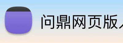 问鼎网页版入口 Logo